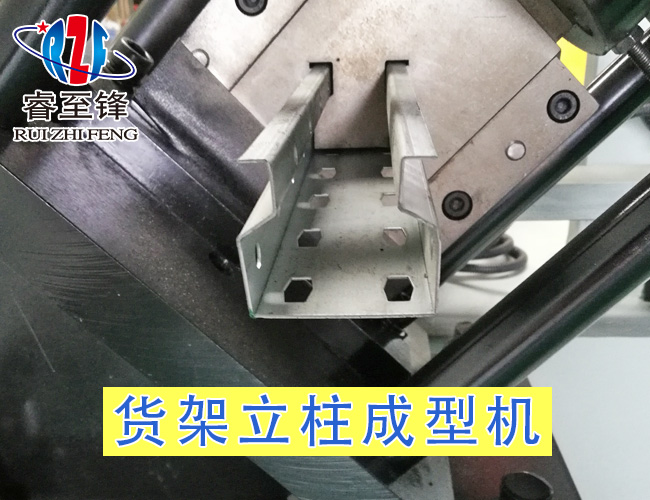 货架立柱成型机